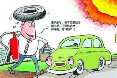 汽车也怕高温 入夏前应该注意检查的事项