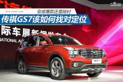 传祺GS7该如何找对定位？