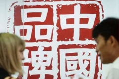 中国汽车品牌如何上位 才能真正赢得尊重？