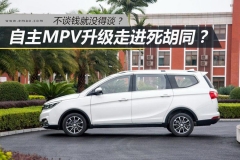 自主MPV升级走进死胡同