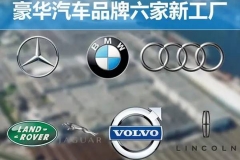6大豪华品牌在华扩建 新增产能超过110万辆