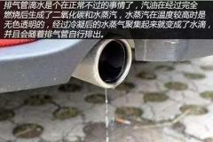 汽车排气管滴水有多大的危害？