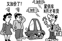 汽车销售新政策7月1日实施 你还用为加价、售后而烦恼吗？