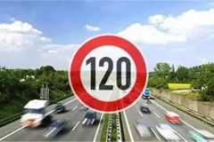 咱们国家高速为什么最高限速120km/h？