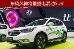 东风风神将推插电混动SUV 竞争比亚迪唐