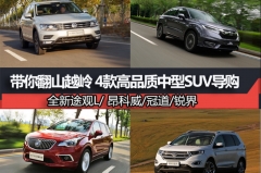 带你翻山越岭 4款高品质中型SUV导购