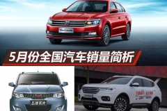 五月销量出炉，县乡村不认的车没前途