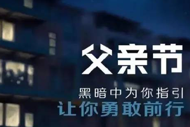 父爱如山：盘点各车企父亲节文案创意