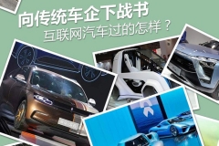 向传统车企下战书 互联网汽车过的怎样?