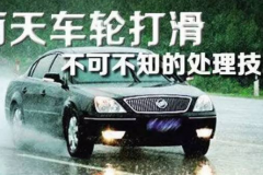 雨天开车怎么控制好你的车轮 不打滑