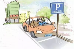 精打细算不是罪，我们有钱也愿意省停车费！