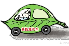 新能源汽车仍需哪些消除“成长的烦恼”？