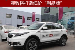 观致将打造低价“副品牌”与奇瑞同平台