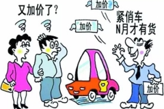 新“办法”出师不利  车市“权利制衡”不该只争朝夕