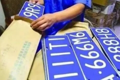 车牌实现“终身”有效 本月起报废年限取消