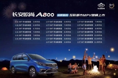 长安欧尚A800正式上市 7.99万即可拥有1.5T自动挡