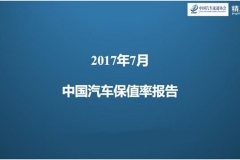 协会发布|2017年7月中国汽车保值率报告