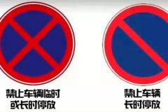 “禁止长时间停车”的长时间到底是多长？