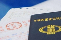 赵英:往事勾陈——从车辆购置费到车辆购置税