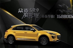 众泰SR9变形版售16.88万元 2.0T动力
