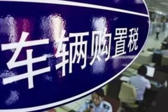 中汽协：建议车购税由10%统一税率改为差别征收