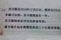 实习期内扣6分以上，会被延长实习期？