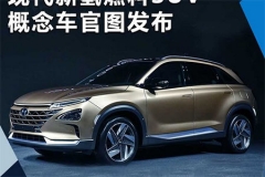 现代将推全新氢燃料SUV 续航里程超580公里