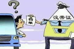 开车时忘带驾驶证，算是无证驾驶吗？
