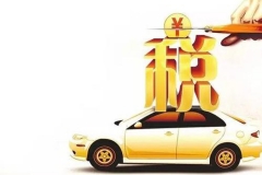 【政策法规】广东车辆车船税明年起下调！减幅最高达83.3%！