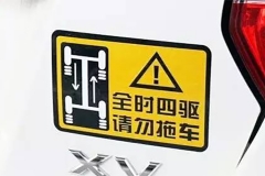 “全时四驱，请勿拖车”究竟是为什么？