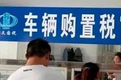 明年买车的注意！1月1日起购置税又变了
