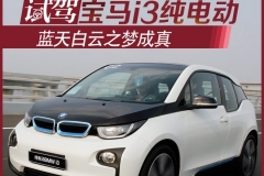 蓝天白云之梦成真 试驾宝马i3纯电动
