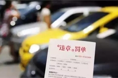 你也能搞“特权”！这8种违章可申请不处罚！