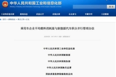 双积分政策终落地！汽车厂商面临转型