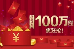 本月底买车优惠近10万？凤凰好车疯狂派发重阳节孝心红包！