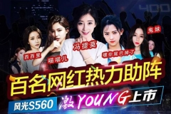 冯提莫带百名网红PK嘻哈GAI，但赢家却是东风风光S560