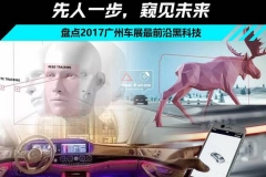 2017广州车展最前沿黑科技 自主品牌终于也上榜了！