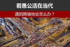 若愚公活在当代 遇到拥堵他会怎么办？