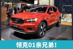 领克01亲兄弟！沃尔沃XC40亮相洛杉矶车展