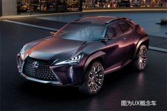 雷克萨斯UX量产版明年首发 将引入国内