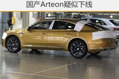 国产Arteon疑似下线 预计2018年底上市