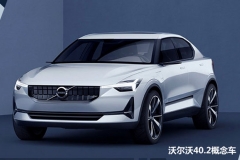沃尔沃纯电动车计划 包含2款SUV/40系全面覆盖