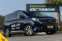 意欲争夺GL8市场 试驾广汽传祺GM8