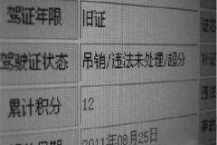 新政发布 这三种情况被扣12分直接吊销驾照