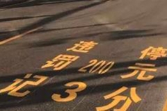 “三分钟停车线”将全国推广 路边停车不用愁了