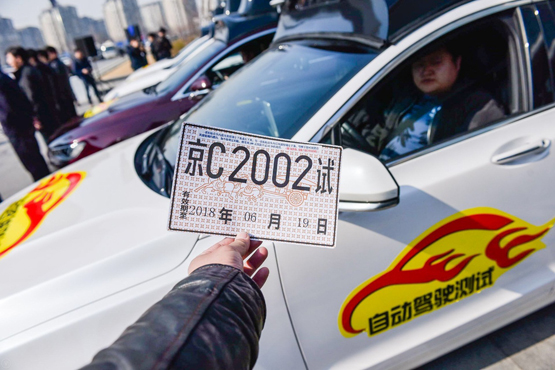 北京市向百度颁发首批T3级别自动驾驶路测号牌