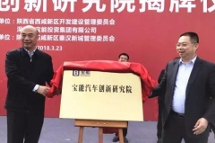 坚定实施“制造宝能、科技宝能、民生宝能”战略 宝能新能源汽车生产基地落户西咸新区