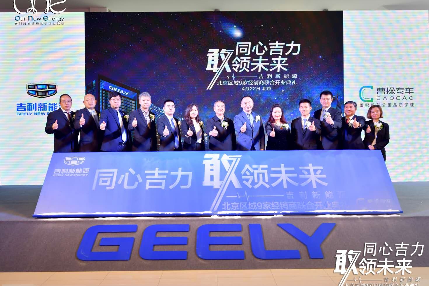 深化布局新能源市场 吉利9家经销商北京开业