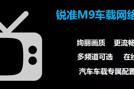 锐准M9车载网络电视