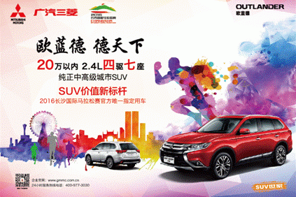 广汽三菱助力马拉松